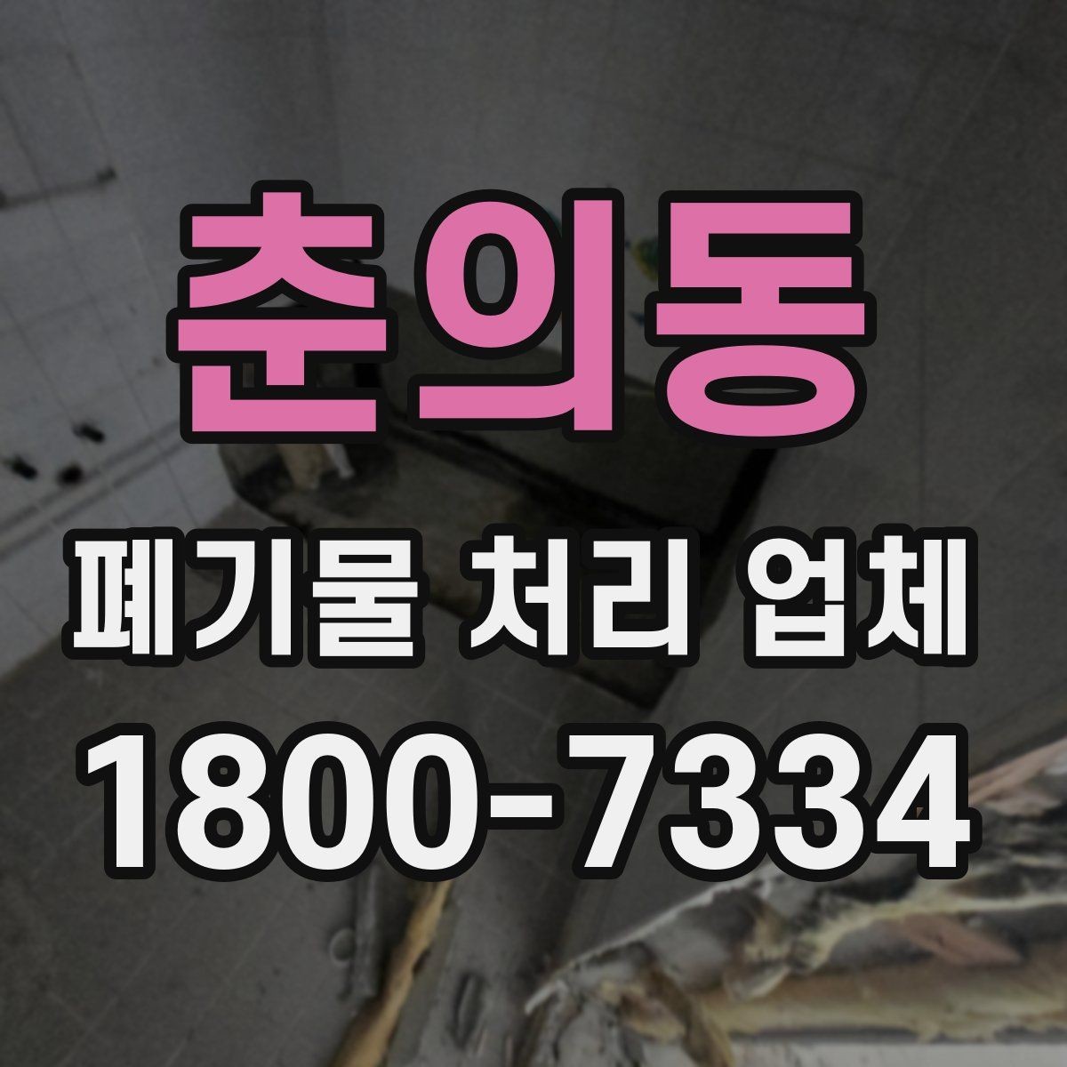 춘의동 폐기물 처리 업체 이용 후기에서 보는 기준