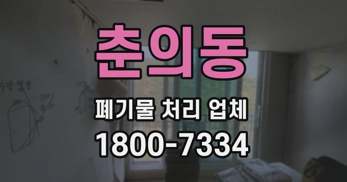 춘의동 폐기물 처리 업체