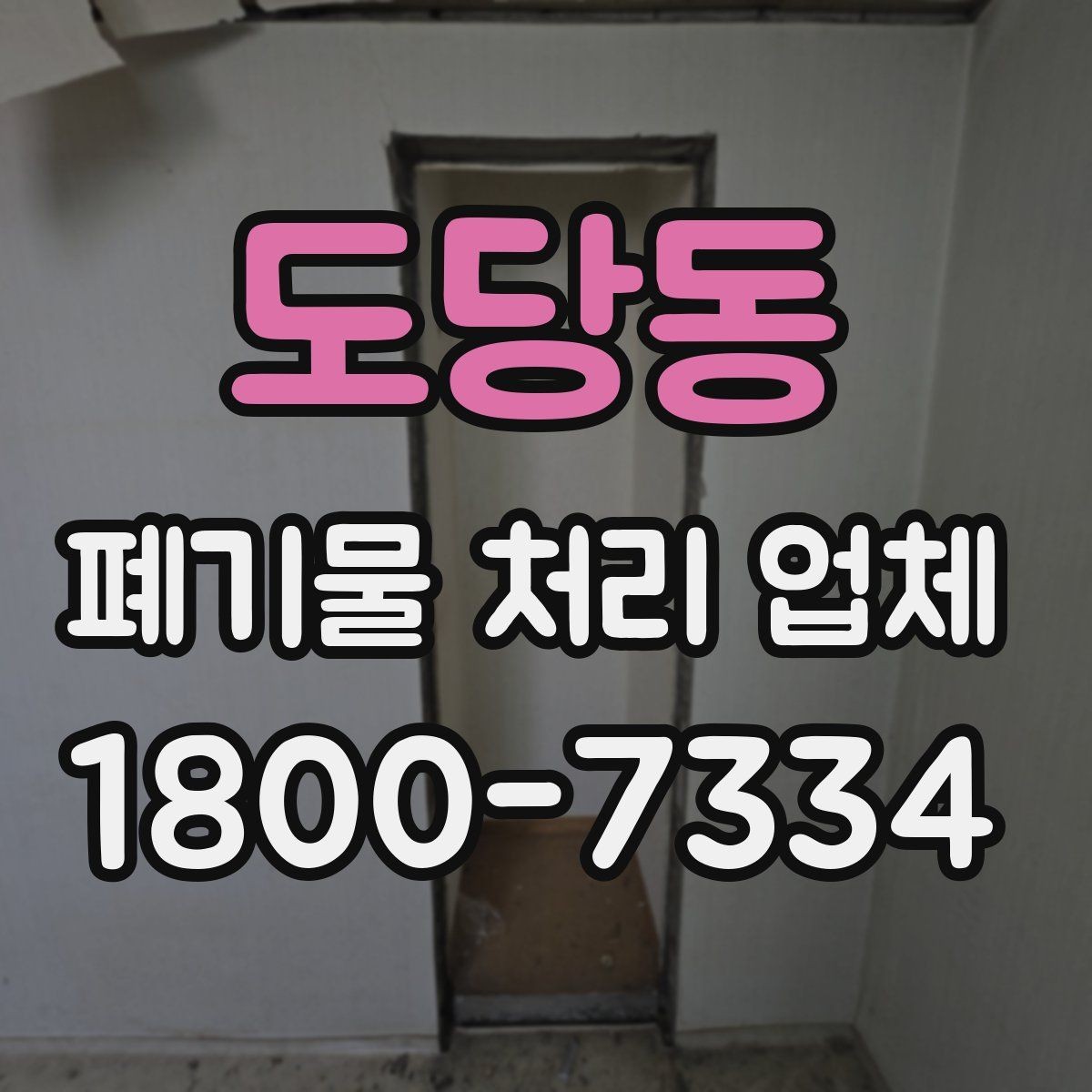 도당동 폐기물 처리 업체 서비스 요청 전 준비할 것