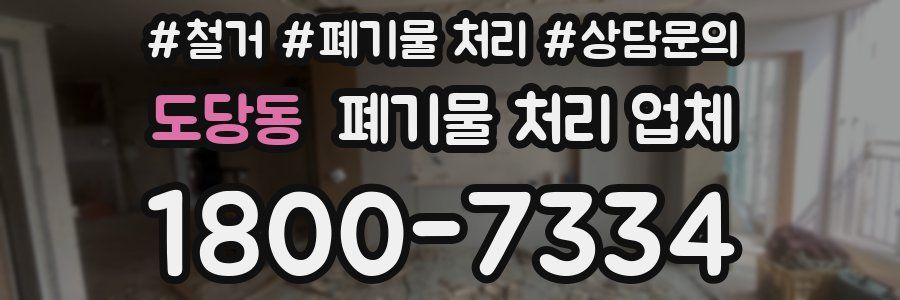 도당동 폐기물 처리 업체