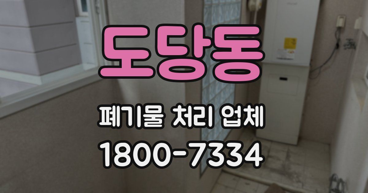 도당동 폐기물 처리 업체