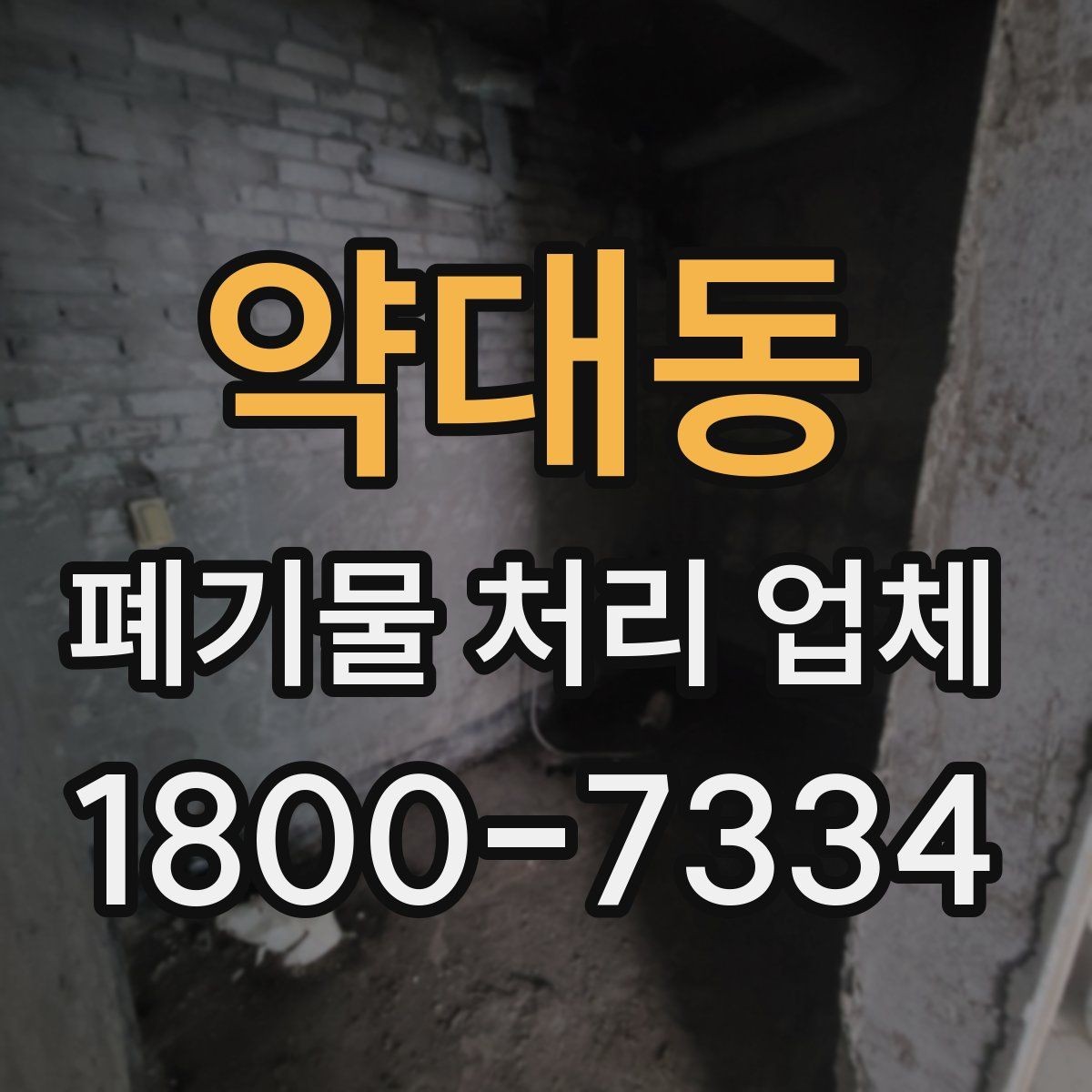 약대동 폐기물 처리 업체 상담 결과를 제대로 활용하는 법