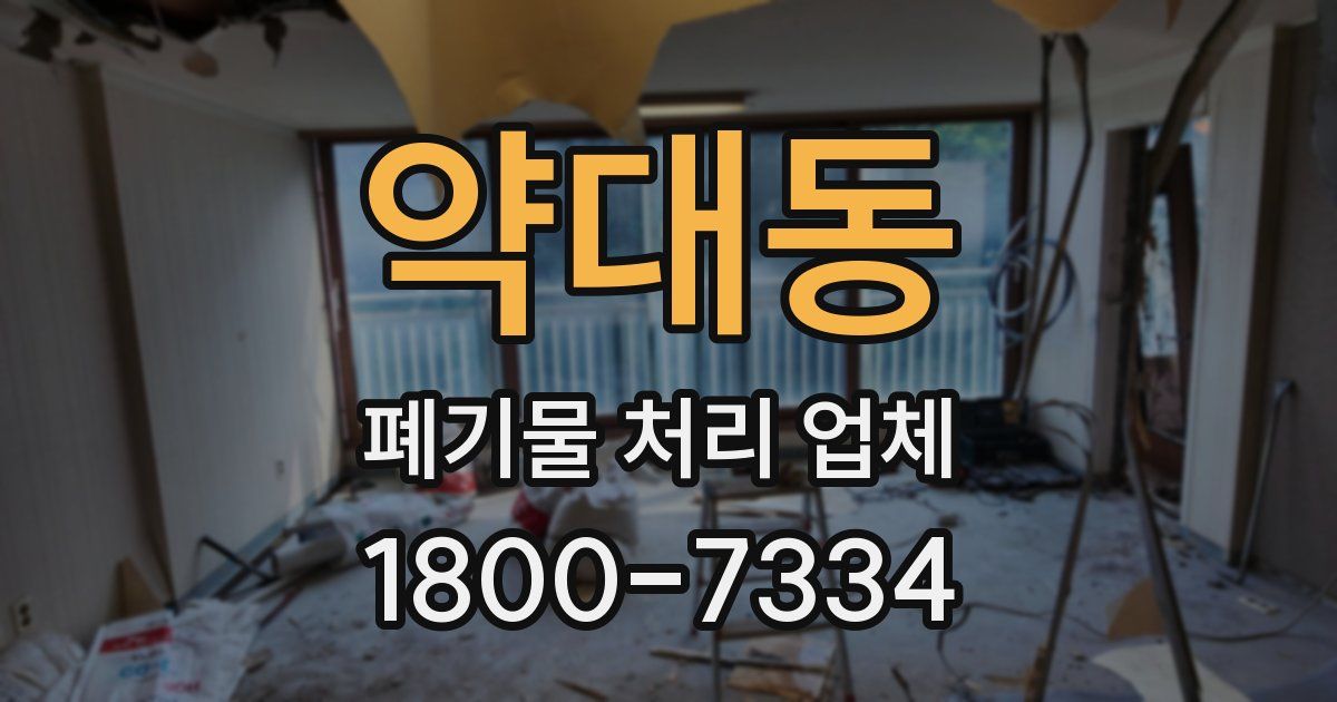 약대동 폐기물 처리 업체