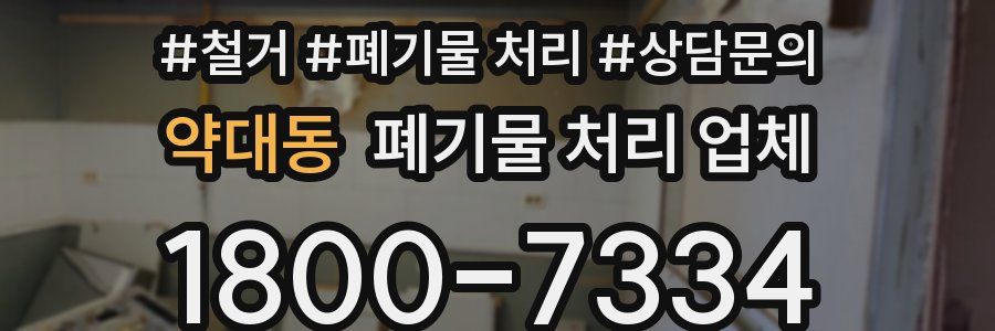 약대동 폐기물 처리 업체