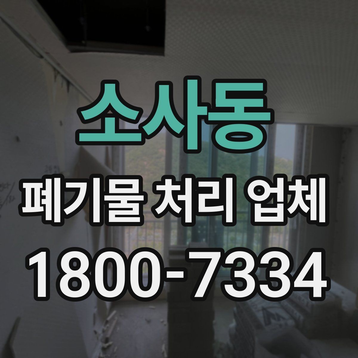 소사동 폐기물 처리 업체 선택 시 서비스 차이를 보는 법