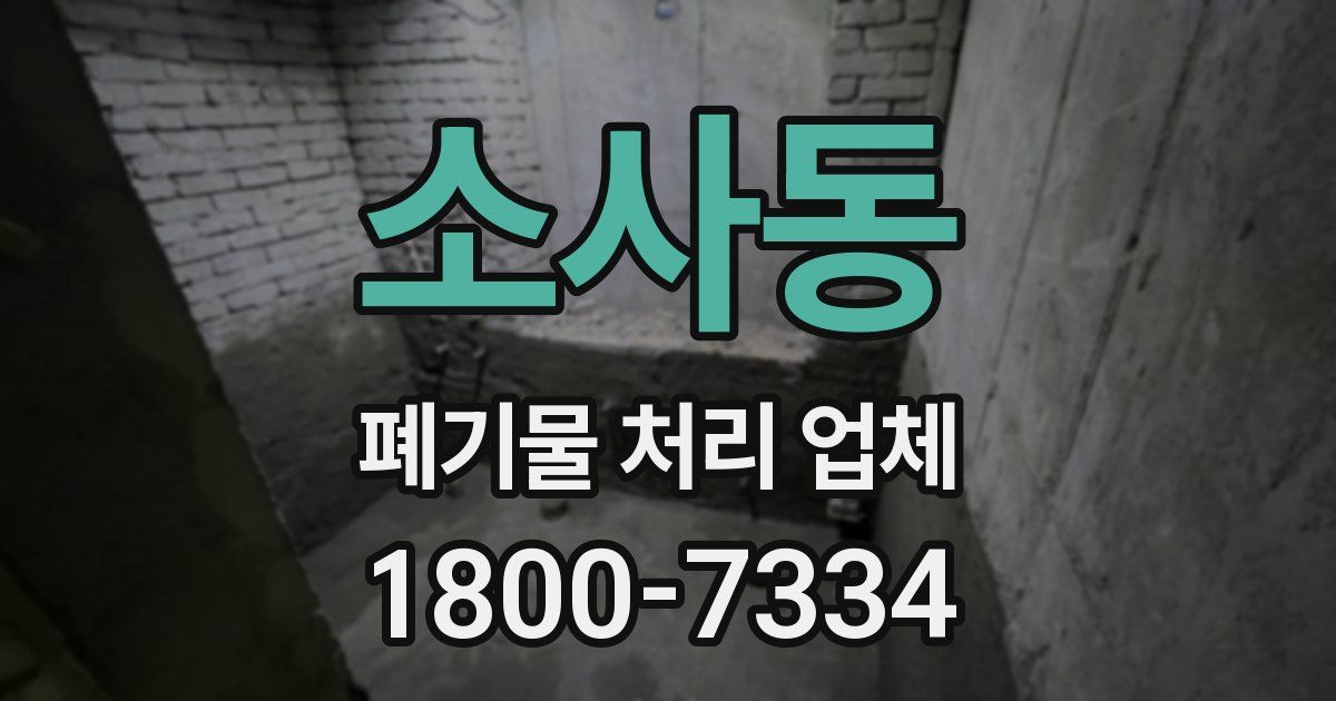 소사동 폐기물 처리 업체