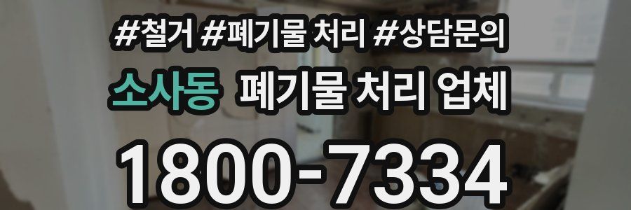 소사동 폐기물 처리 업체