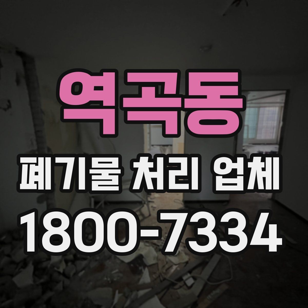 역곡동 폐기물 처리 업체 선택 후 진행되는 절차