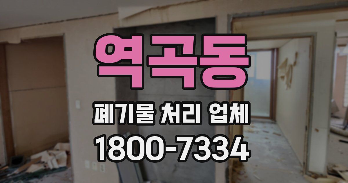 역곡동 폐기물 처리 업체