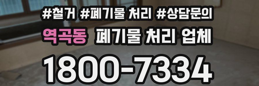 역곡동 폐기물 처리 업체