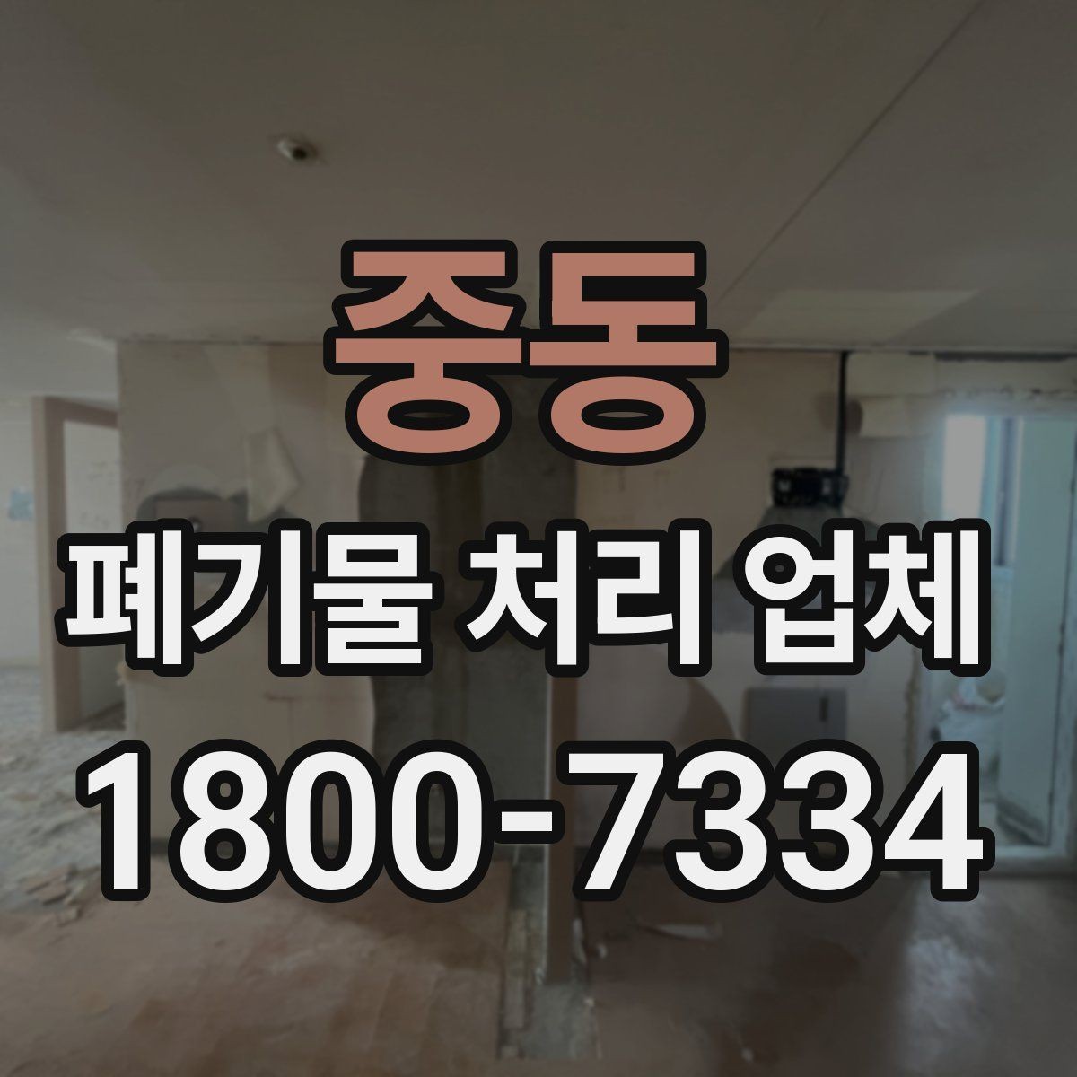 중동 폐기물 처리 업체 서비스 품질을 판단하는 기준