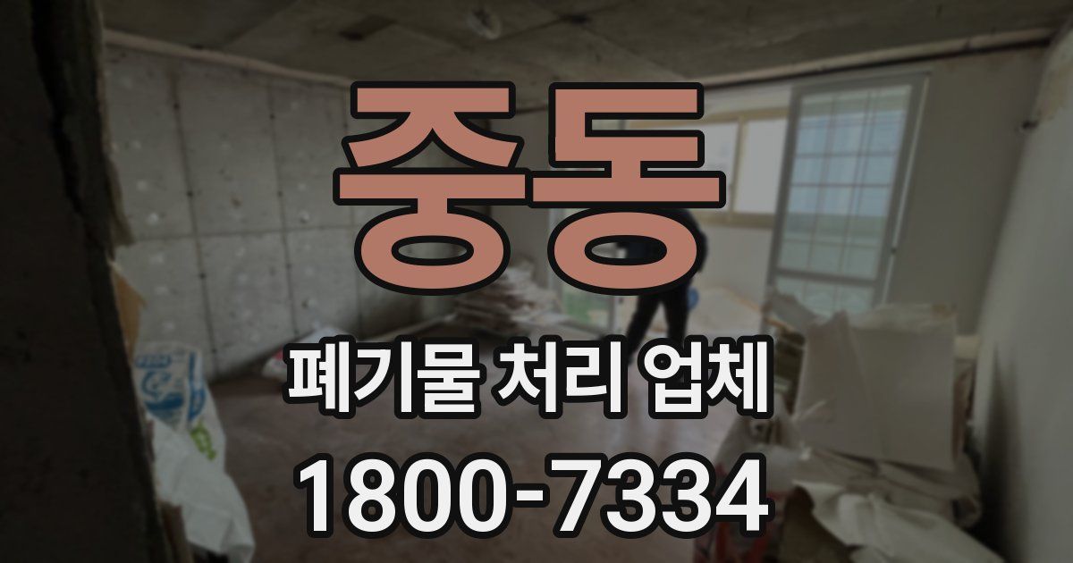 중동 폐기물 처리 업체