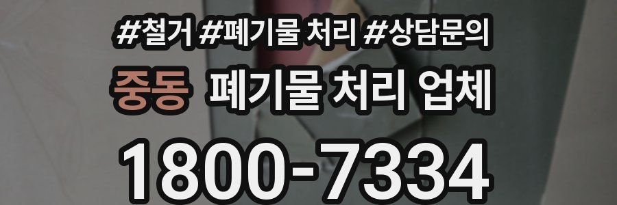 중동 폐기물 처리 업체