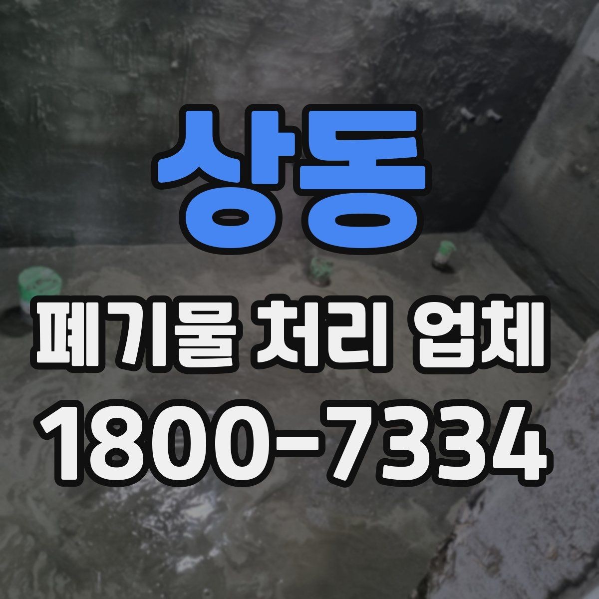 상동 폐기물 처리 업체 비용 문의 시 확인할 질문