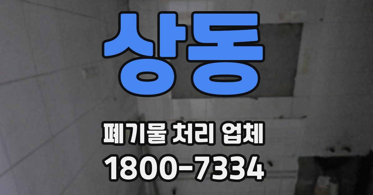 상동 폐기물 처리 업체