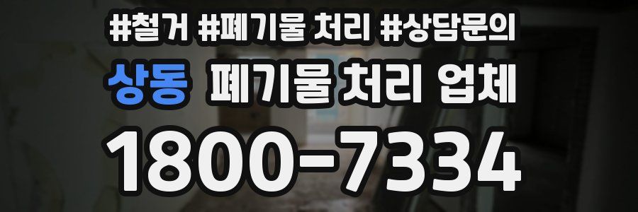 상동 폐기물 처리 업체