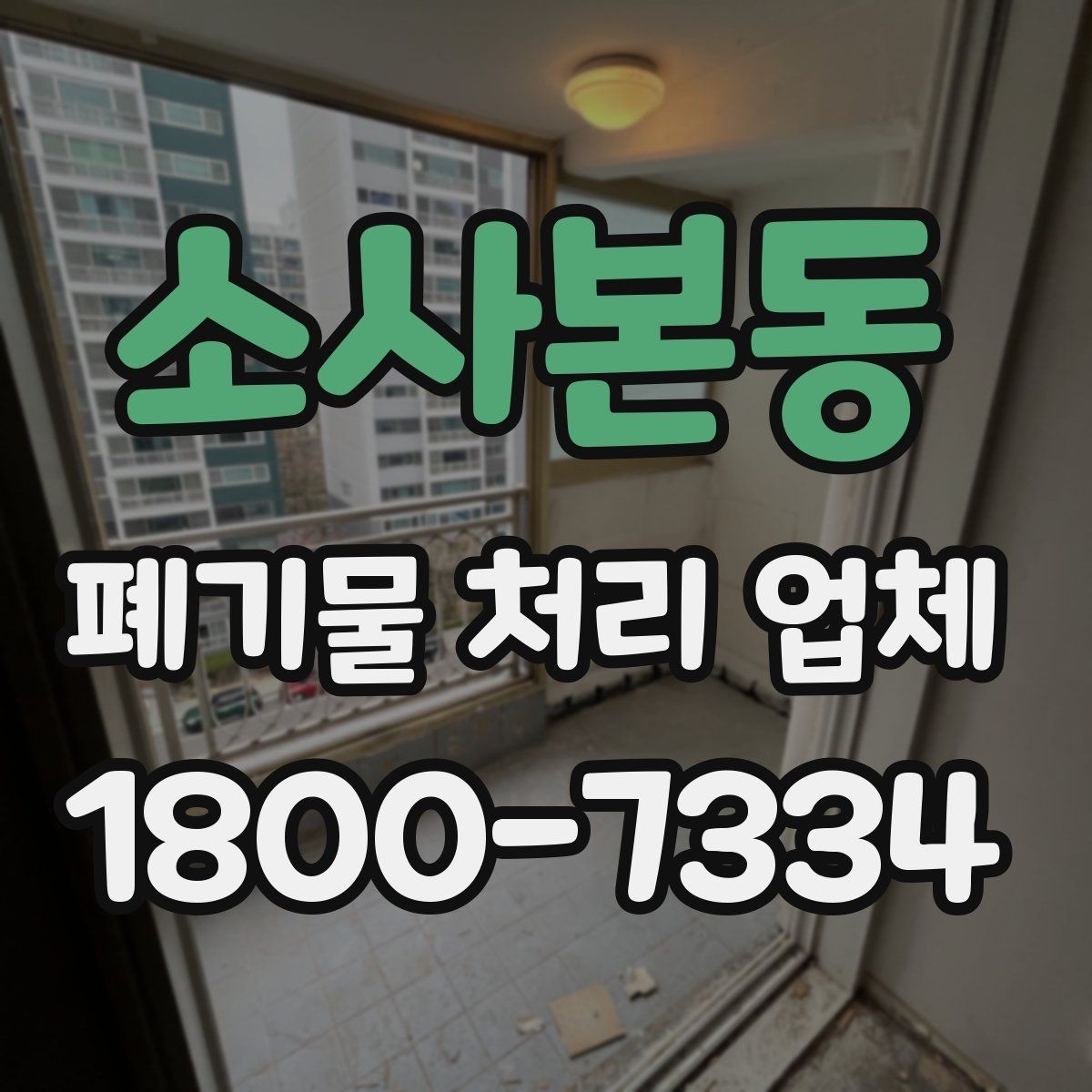 소사본동 폐기물 처리 업체 작업 요청 시 전달할 정보
