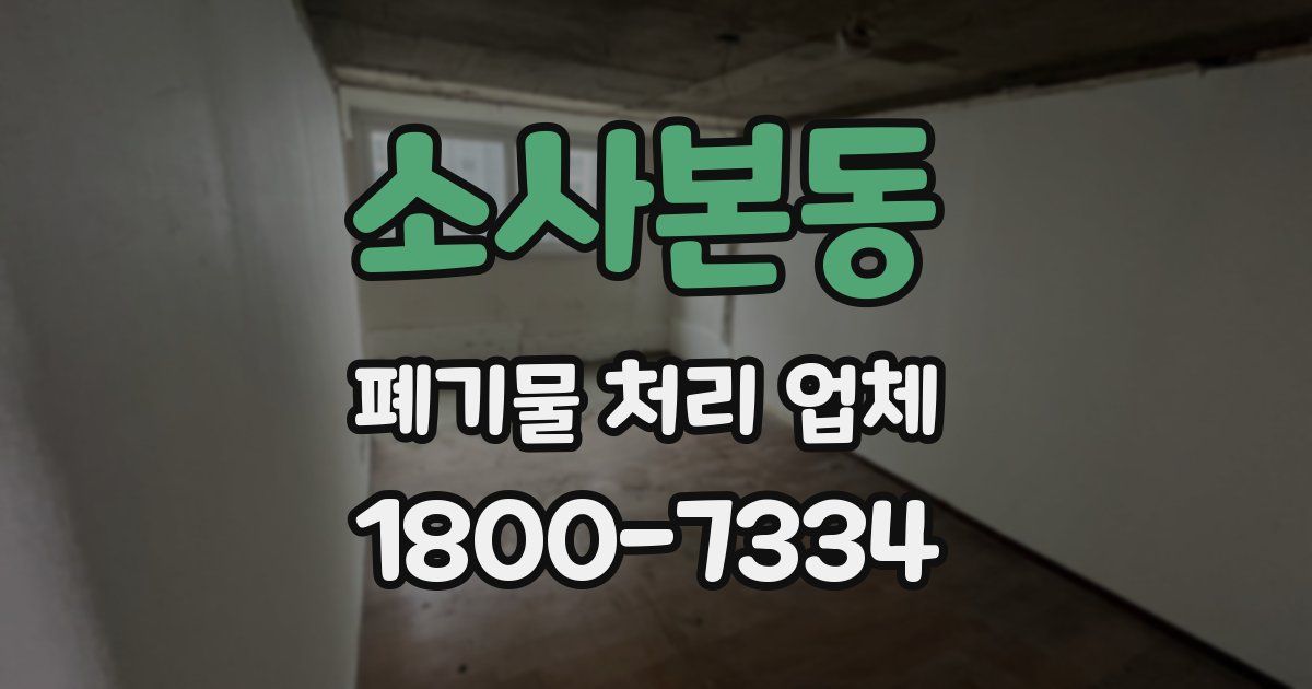 소사본동 폐기물 처리 업체