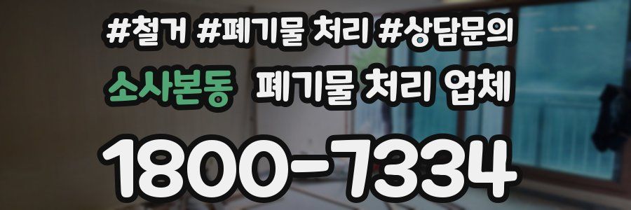 소사본동 폐기물 처리 업체