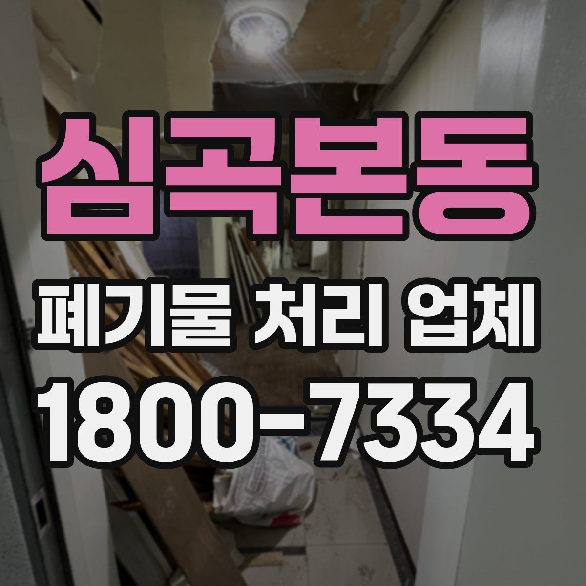 심곡본동 폐기물 처리 업체 이용 시간과 일정 조율 방법