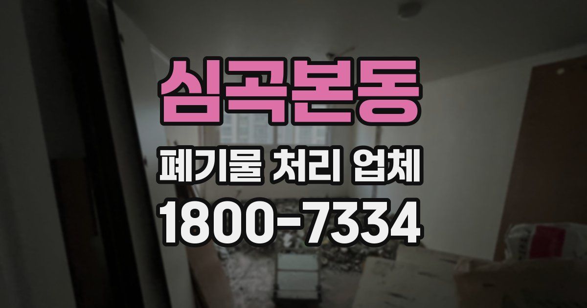 심곡본동 폐기물 처리 업체