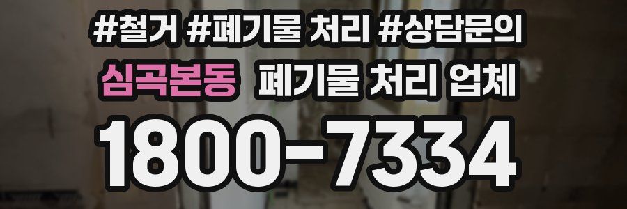 심곡본동 폐기물 처리 업체