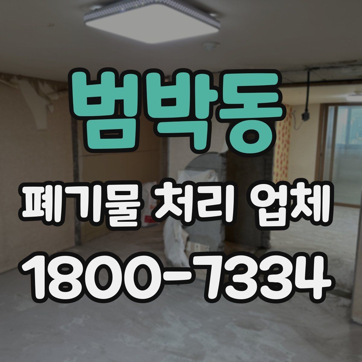 범박동 폐기물 처리 업체 서비스 만족도를 높이는 준비