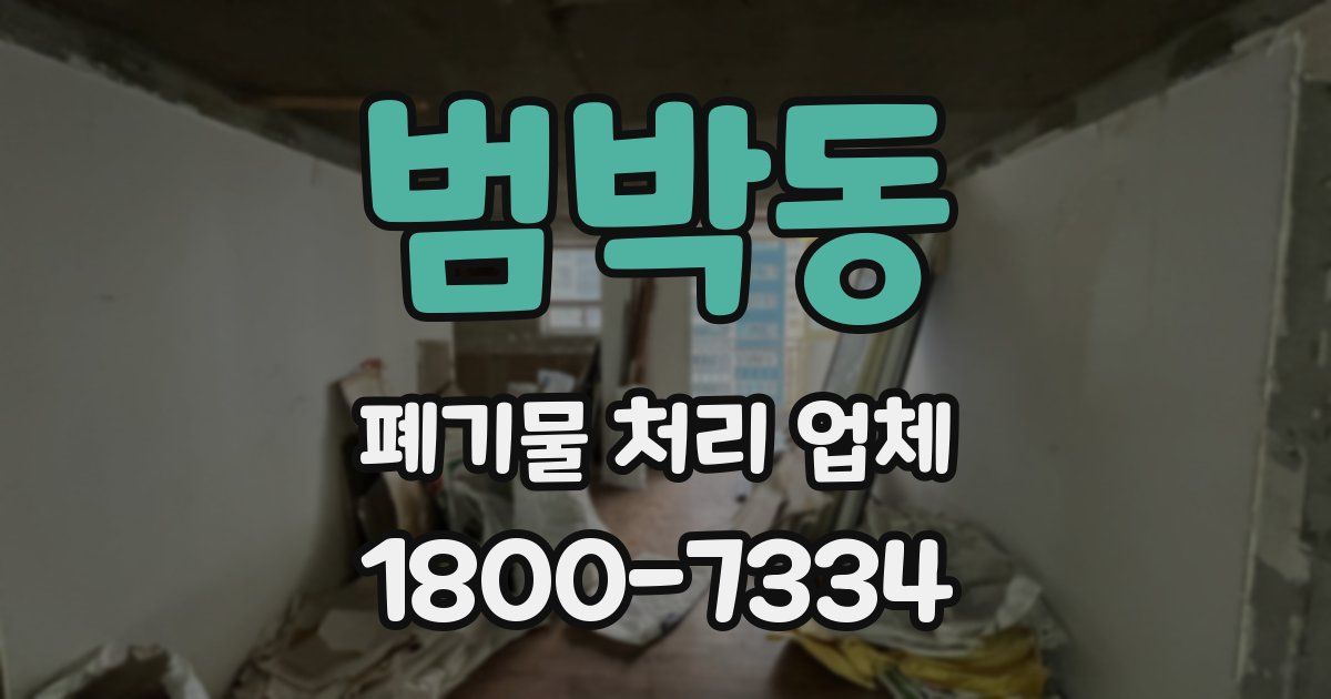 범박동 폐기물 처리 업체