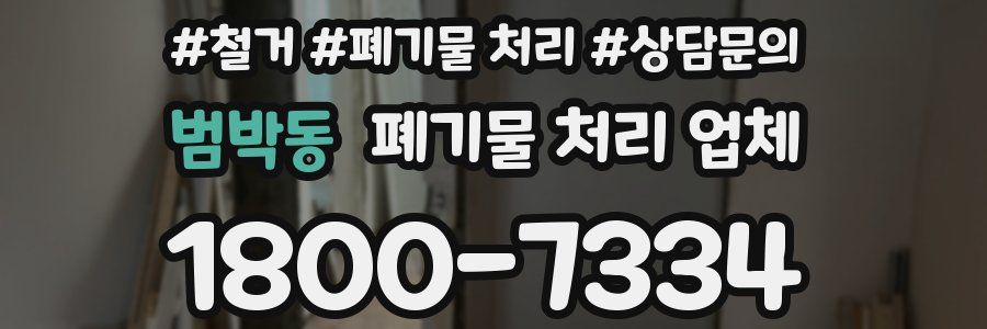 범박동 폐기물 처리 업체