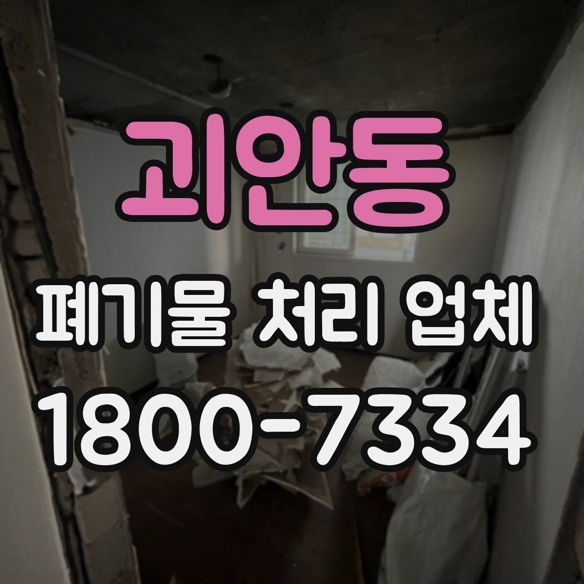 괴안동 폐기물 처리 업체 이용 대상에 따라 달라지는 점