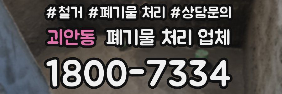 괴안동 폐기물 처리 업체