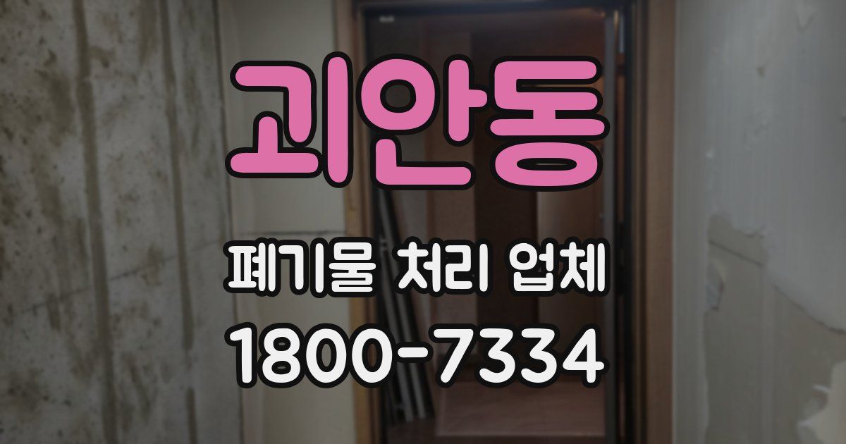 괴안동 폐기물 처리 업체