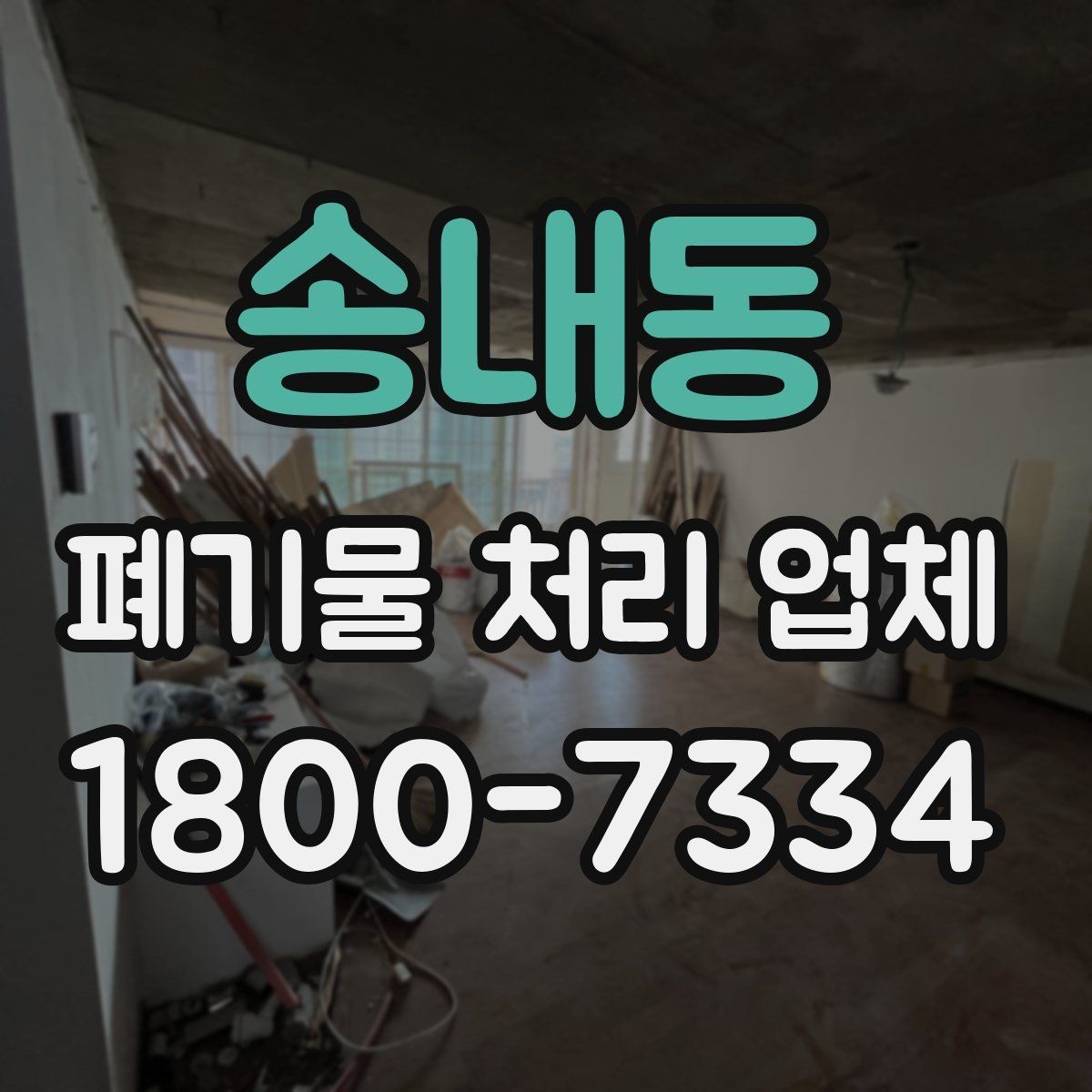 송내동 폐기물 처리 업체 진행 전 미리 정리할 내용