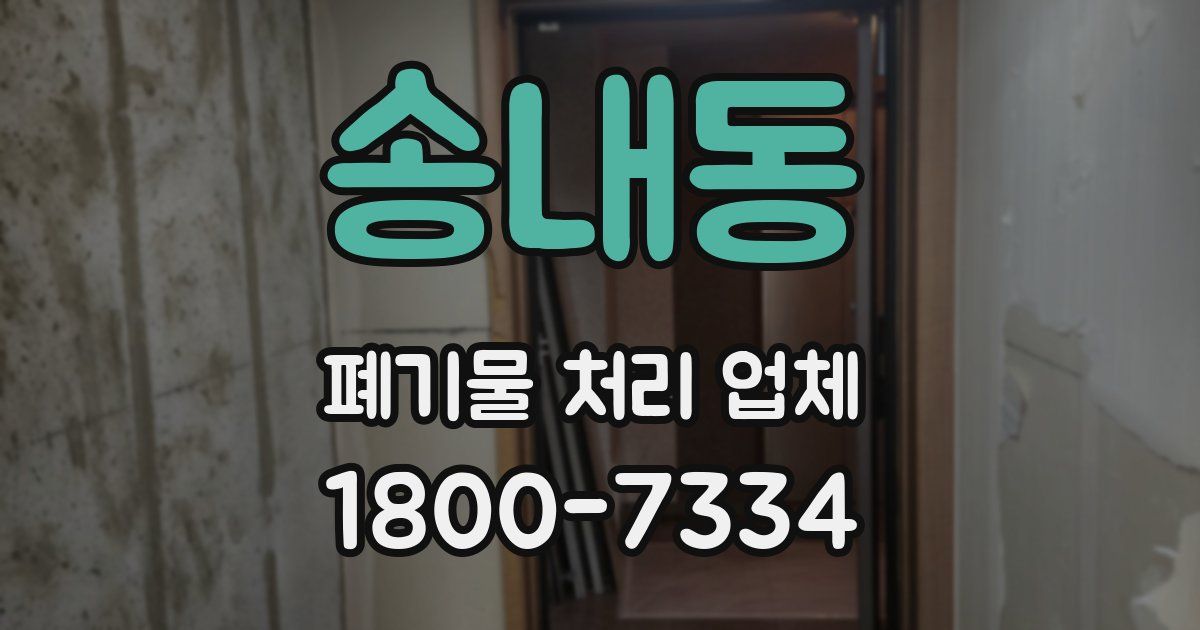 송내동 폐기물 처리 업체