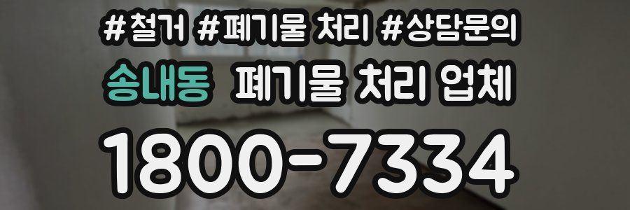 송내동 폐기물 처리 업체