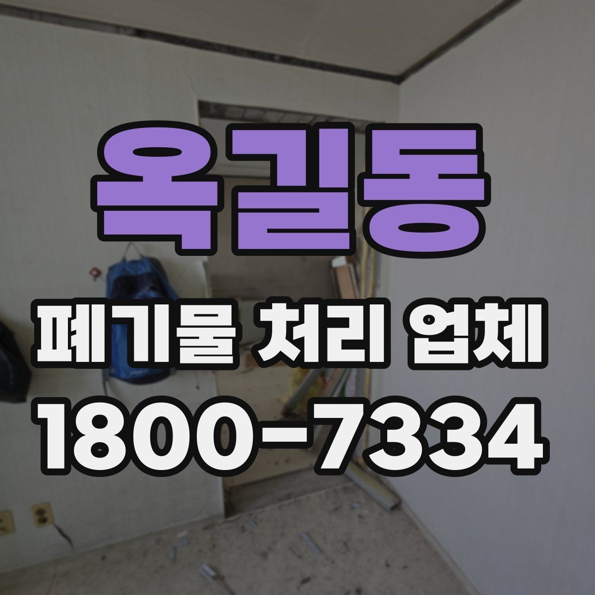 옥길동 폐기물 처리 업체 서비스 품질을 판단하는 방법