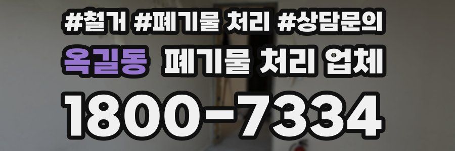 옥길동 폐기물 처리 업체