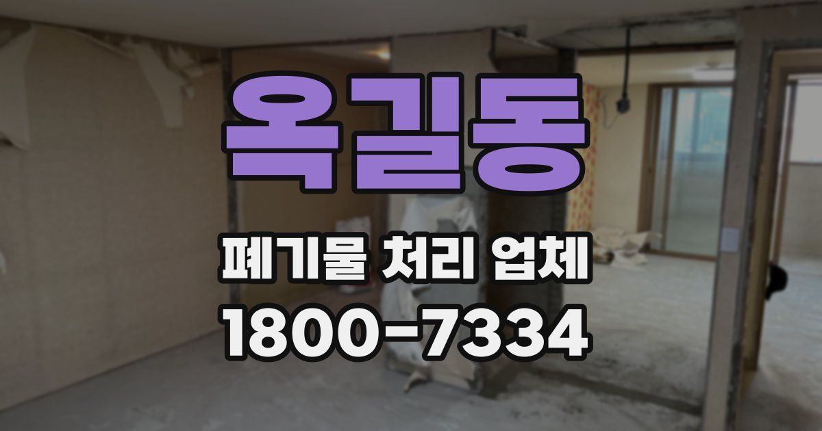 옥길동 폐기물 처리 업체