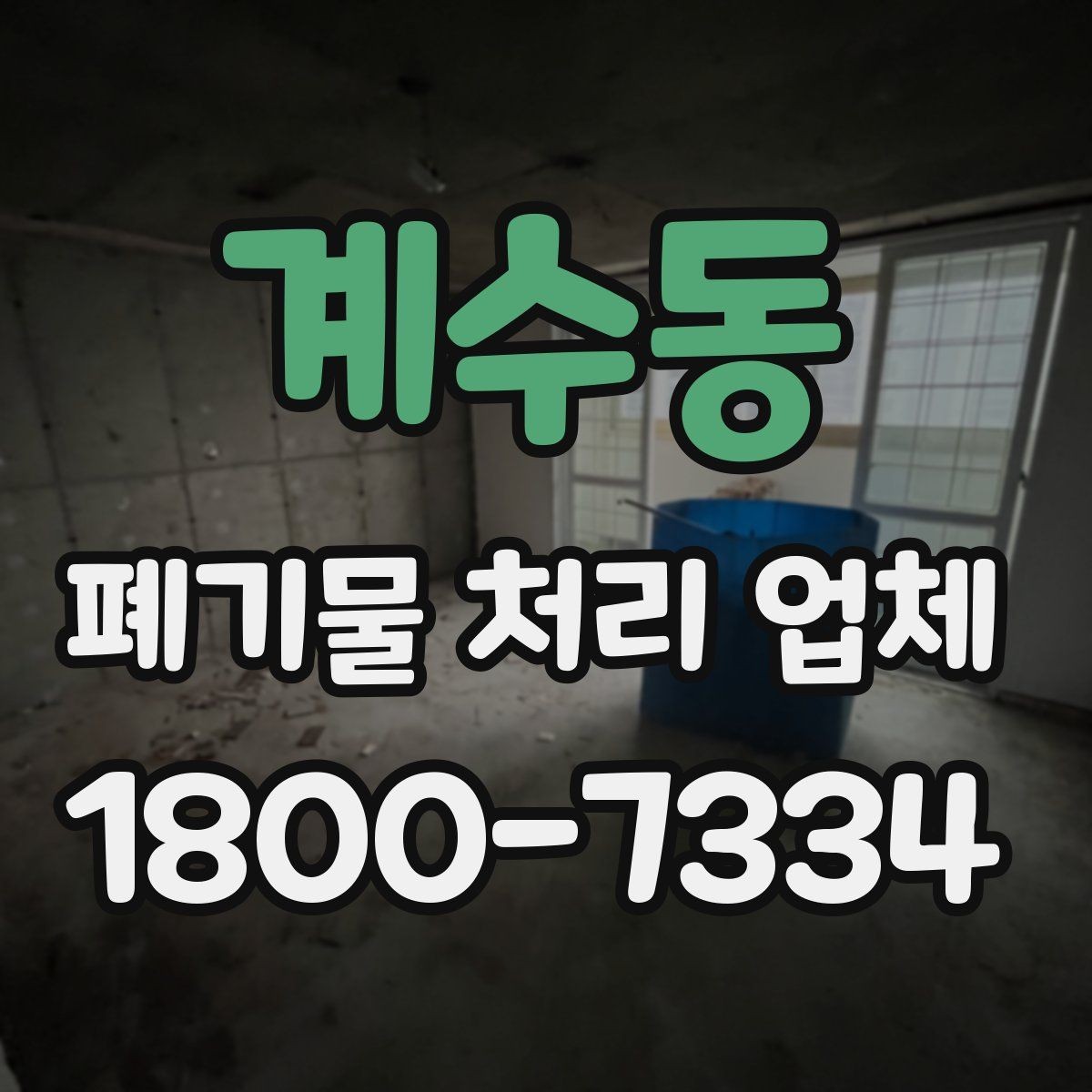계수동 폐기물 처리 업체 선정 후 진행되는 절차 안내