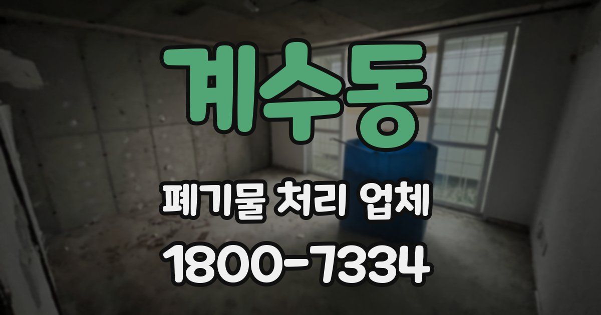 계수동 폐기물 처리 업체