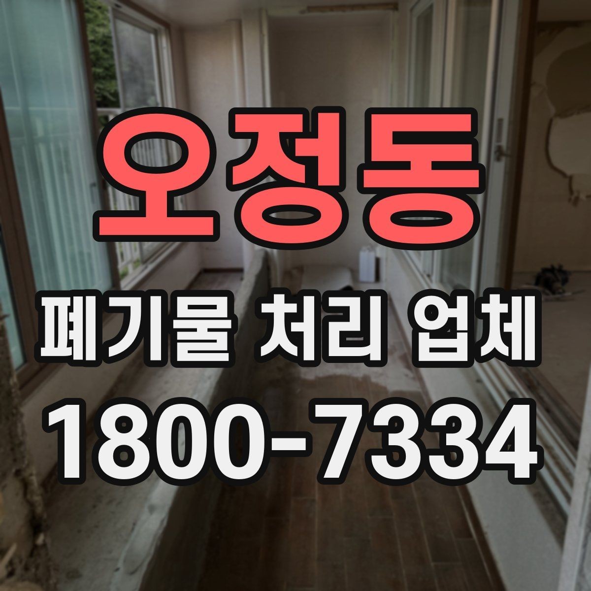 오정동 폐기물 처리 업체 문의 과정에서 자주 나오는 내용
