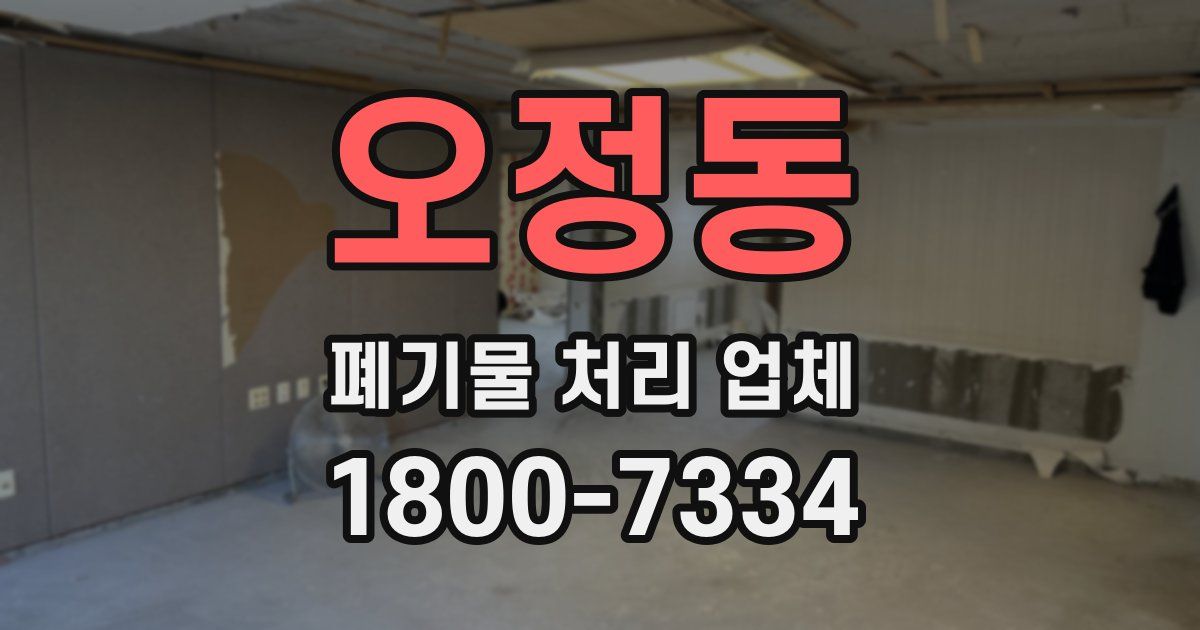 오정동 폐기물 처리 업체