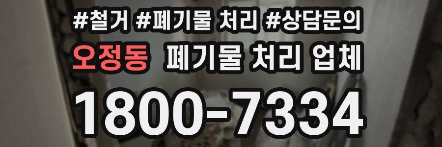 오정동 폐기물 처리 업체