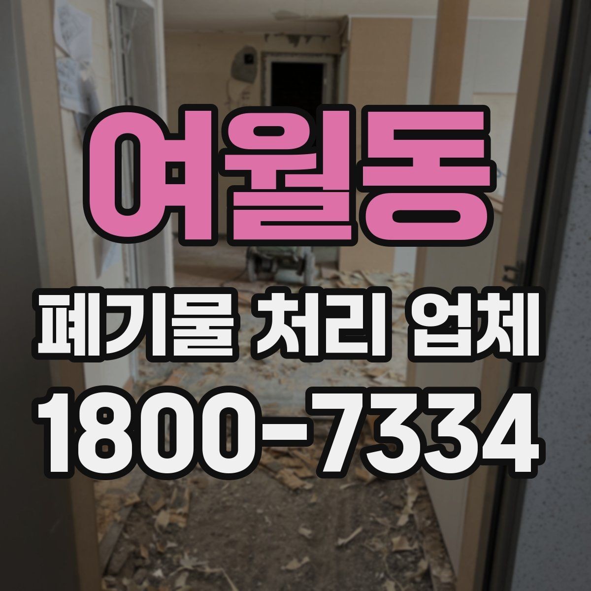 여월동 폐기물 처리 업체 문의 전 정리하면 좋은 사진과 정보