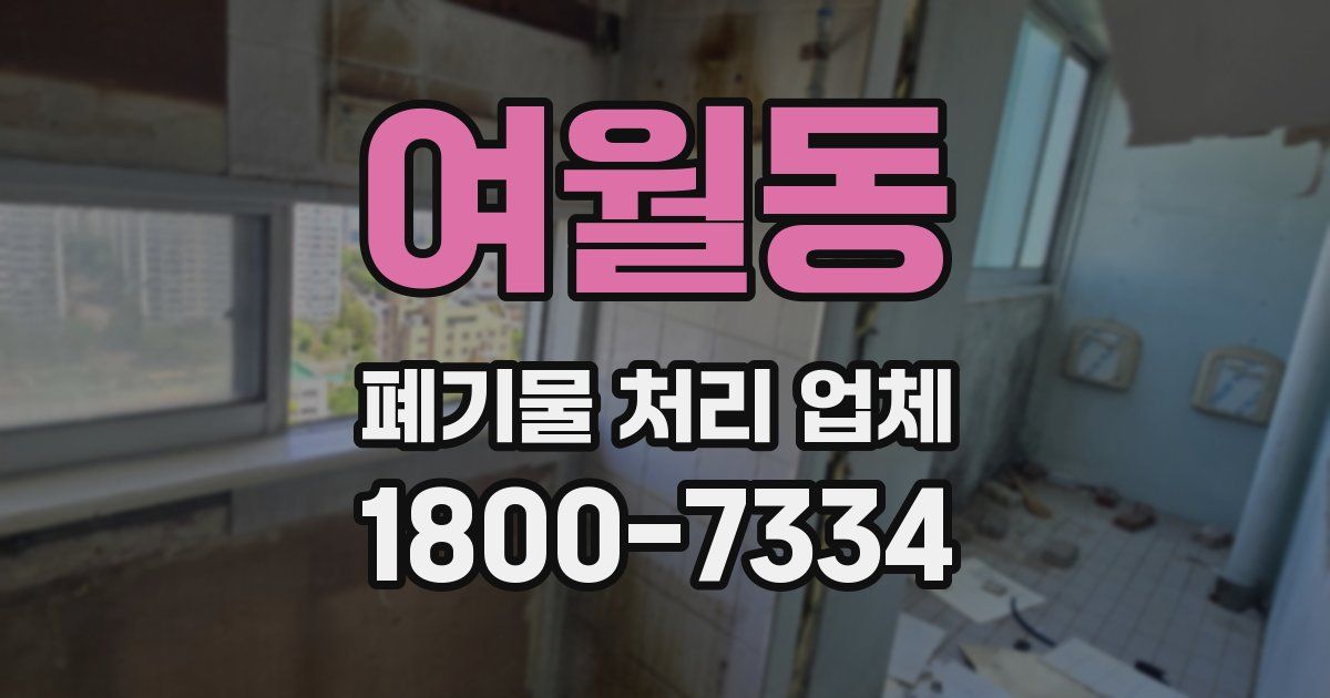 여월동 폐기물 처리 업체