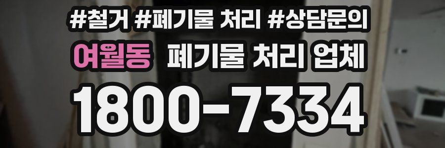 여월동 폐기물 처리 업체