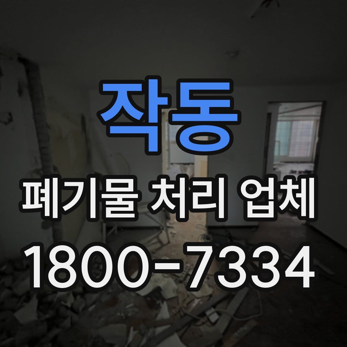 작동 폐기물 처리 업체 이용 시 주의해야 할 부분
