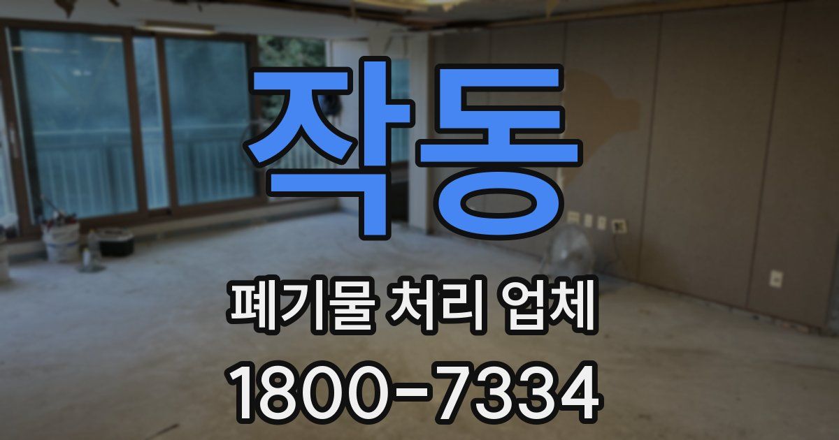 작동 폐기물 처리 업체