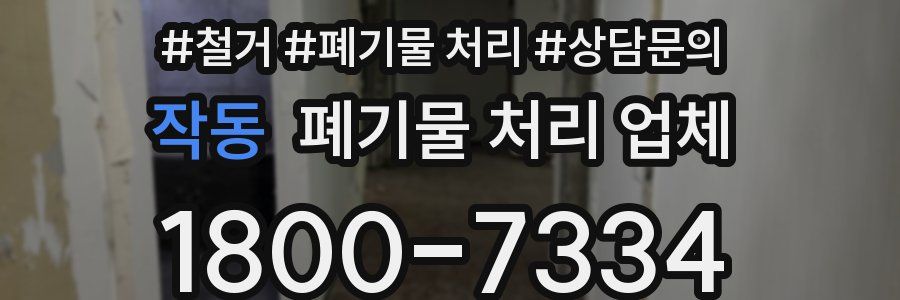 작동 폐기물 처리 업체