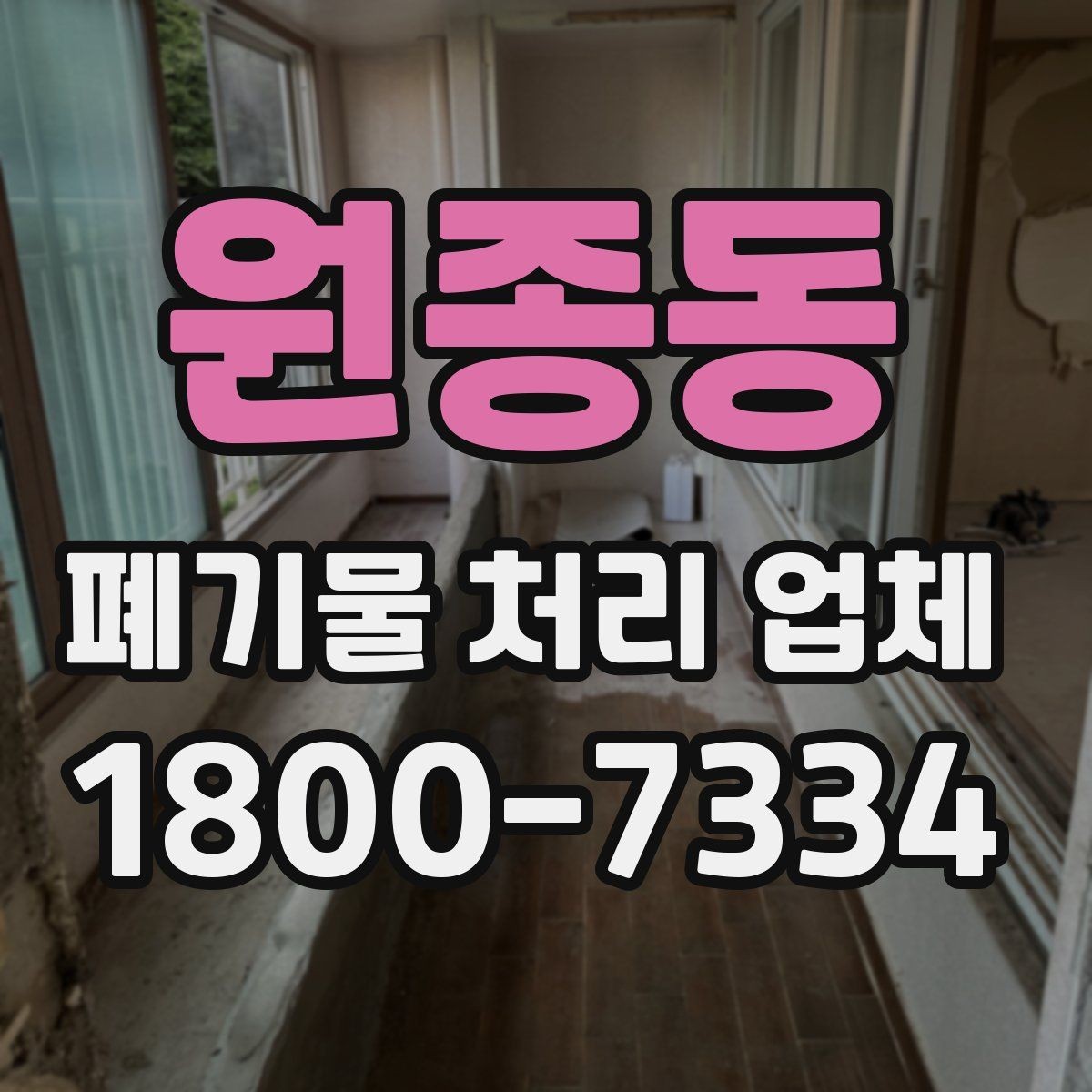 원종동 폐기물 처리 업체 처리 일정이 늦어지는 경우